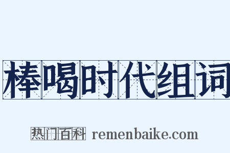 棒喝时代组词是什么意思的图片